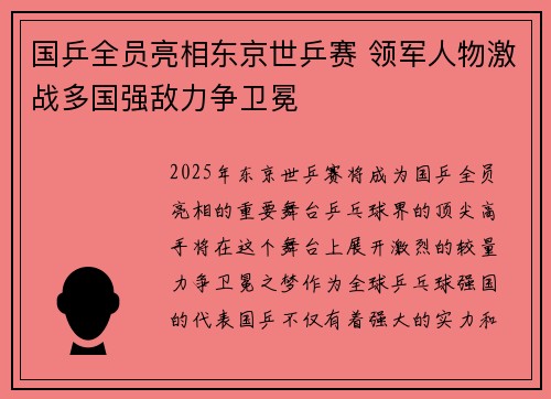 国乒全员亮相东京世乒赛 领军人物激战多国强敌力争卫冕
