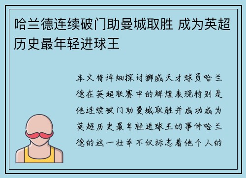 哈兰德连续破门助曼城取胜 成为英超历史最年轻进球王