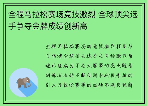 全程马拉松赛场竞技激烈 全球顶尖选手争夺金牌成绩创新高