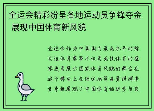 全运会精彩纷呈各地运动员争锋夺金 展现中国体育新风貌