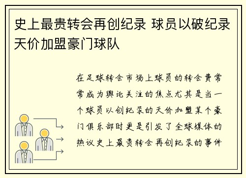 史上最贵转会再创纪录 球员以破纪录天价加盟豪门球队