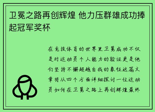 卫冕之路再创辉煌 他力压群雄成功捧起冠军奖杯