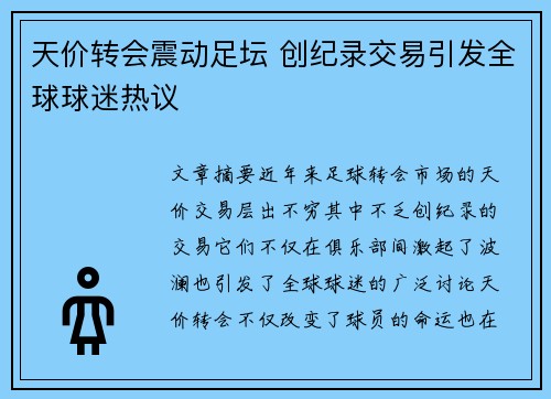 天价转会震动足坛 创纪录交易引发全球球迷热议