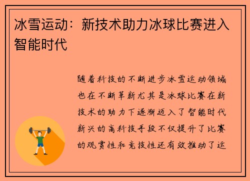 冰雪运动:新技术助力冰球比赛进入智能时代