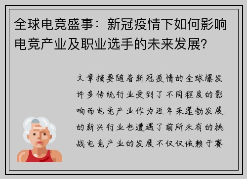 全球电竞盛事:新冠疫情下如何影响电竞产业及职业选手的未来发展?