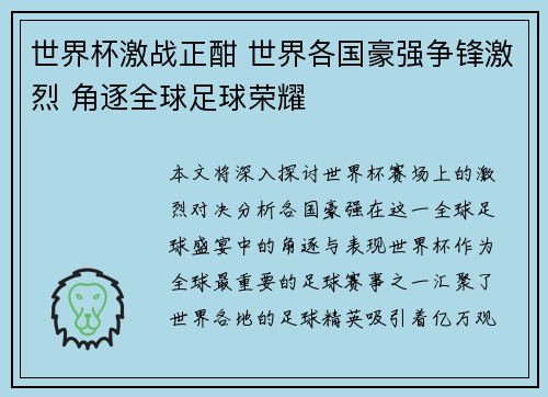 世界杯激战正酣 世界各国豪强争锋激烈 角逐全球足球荣耀