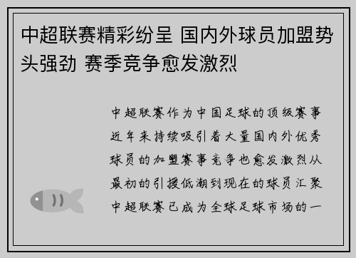 中超联赛精彩纷呈 国内外球员加盟势头强劲 赛季竞争愈发激烈