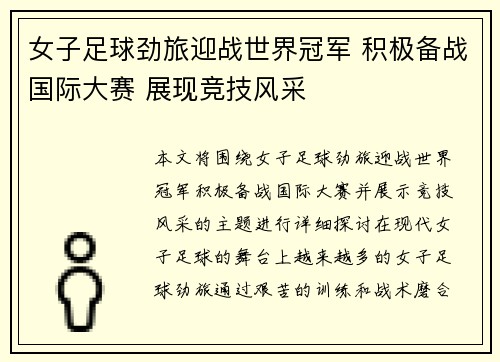 女子足球劲旅迎战世界冠军 积极备战国际大赛 展现竞技风采