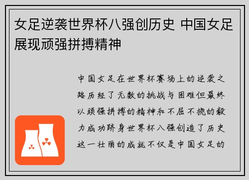 女足逆袭世界杯八强创历史 中国女足展现顽强拼搏精神