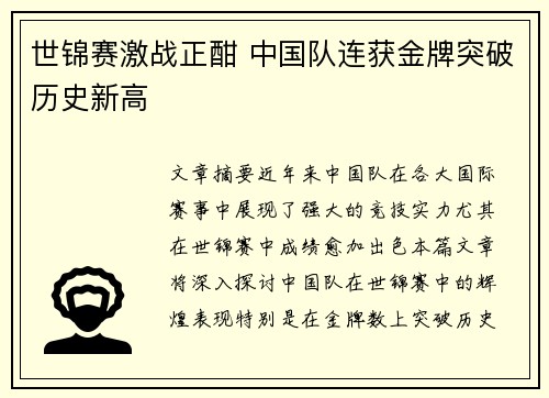 世锦赛激战正酣 中国队连获金牌突破历史新高