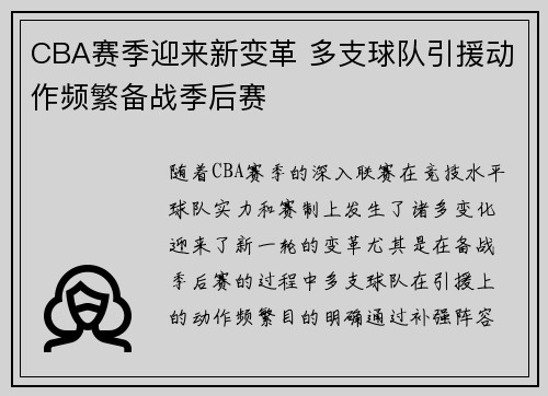 CBA赛季迎来新变革 多支球队引援动作频繁备战季后赛