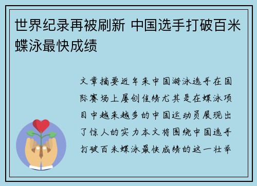 世界纪录再被刷新 中国选手打破百米蝶泳最快成绩