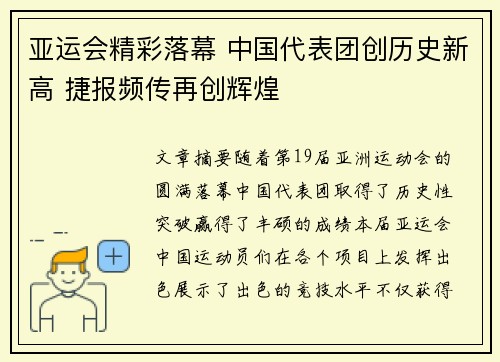 亚运会精彩落幕 中国代表团创历史新高 捷报频传再创辉煌
