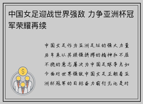 中国女足迎战世界强敌 力争亚洲杯冠军荣耀再续