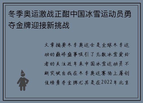 冬季奥运激战正酣中国冰雪运动员勇夺金牌迎接新挑战