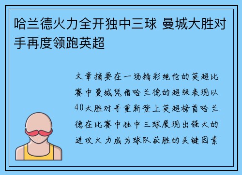 哈兰德火力全开独中三球 曼城大胜对手再度领跑英超
