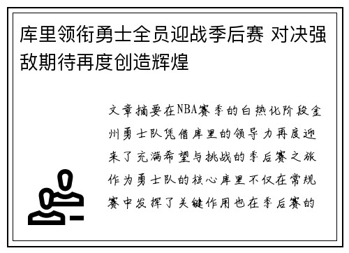 库里领衔勇士全员迎战季后赛 对决强敌期待再度创造辉煌
