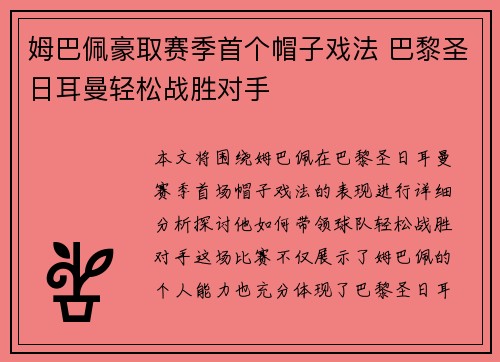 姆巴佩豪取赛季首个帽子戏法 巴黎圣日耳曼轻松战胜对手