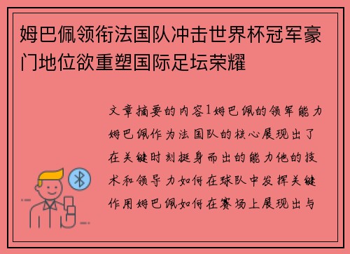 姆巴佩领衔法国队冲击世界杯冠军豪门地位欲重塑国际足坛荣耀