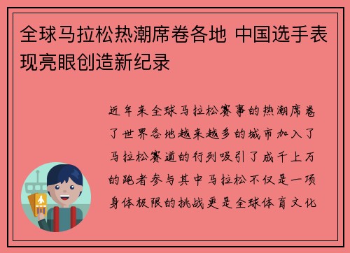 全球马拉松热潮席卷各地 中国选手表现亮眼创造新纪录