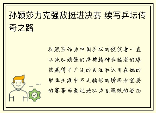 孙颖莎力克强敌挺进决赛 续写乒坛传奇之路