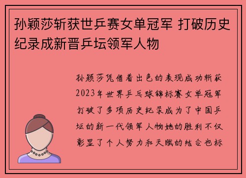 孙颖莎斩获世乒赛女单冠军 打破历史纪录成新晋乒坛领军人物
