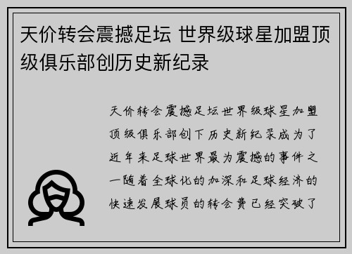 天价转会震撼足坛 世界级球星加盟顶级俱乐部创历史新纪录