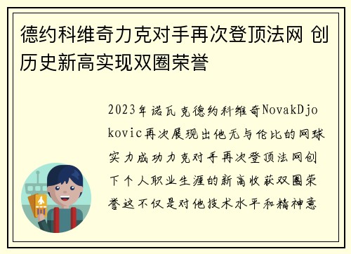 德约科维奇力克对手再次登顶法网 创历史新高实现双圈荣誉