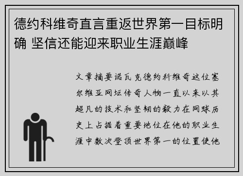 德约科维奇直言重返世界第一目标明确 坚信还能迎来职业生涯巅峰