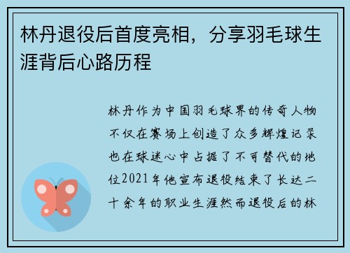 林丹退役后首度亮相,分享羽毛球生涯背后心路历程