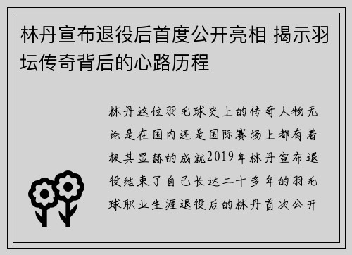 林丹宣布退役后首度公开亮相 揭示羽坛传奇背后的心路历程
