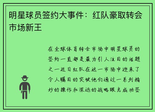 明星球员签约大事件：红队豪取转会市场新王
