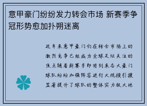 意甲豪门纷纷发力转会市场 新赛季争冠形势愈加扑朔迷离