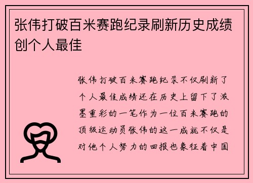 张伟打破百米赛跑纪录刷新历史成绩创个人最佳