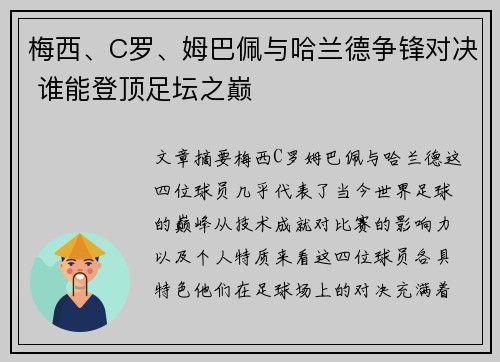 梅西、C罗、姆巴佩与哈兰德争锋对决 谁能登顶足坛之巅