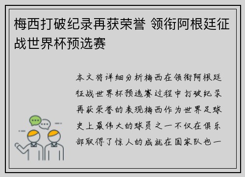 梅西打破纪录再获荣誉 领衔阿根廷征战世界杯预选赛