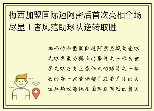 梅西加盟国际迈阿密后首次亮相全场尽显王者风范助球队逆转取胜
