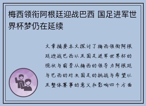 梅西领衔阿根廷迎战巴西 国足进军世界杯梦仍在延续