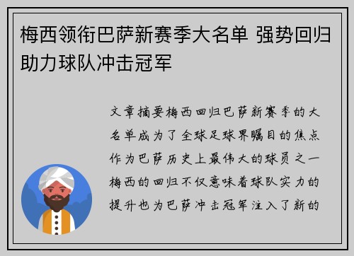 梅西领衔巴萨新赛季大名单 强势回归助力球队冲击冠军