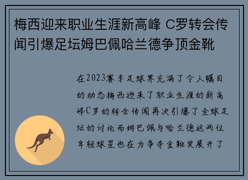 梅西迎来职业生涯新高峰 C罗转会传闻引爆足坛姆巴佩哈兰德争顶金靴