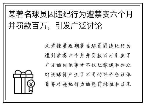 某著名球员因违纪行为遭禁赛六个月并罚款百万，引发广泛讨论