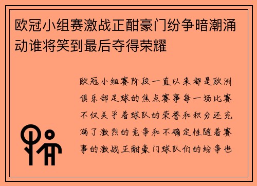 欧冠小组赛激战正酣豪门纷争暗潮涌动谁将笑到最后夺得荣耀