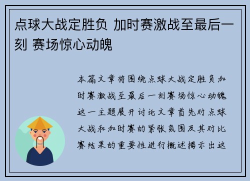 点球大战定胜负 加时赛激战至最后一刻 赛场惊心动魄