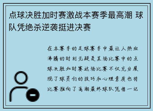 点球决胜加时赛激战本赛季最高潮 球队凭绝杀逆袭挺进决赛