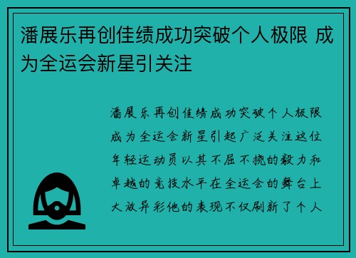 潘展乐再创佳绩成功突破个人极限 成为全运会新星引关注