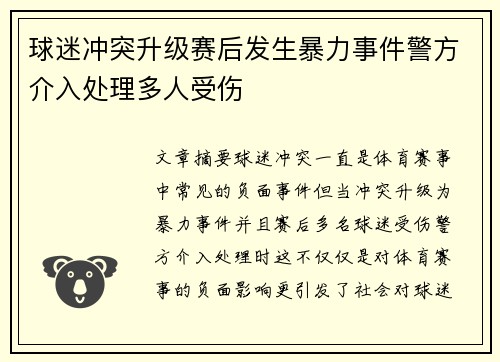 球迷冲突升级赛后发生暴力事件警方介入处理多人受伤