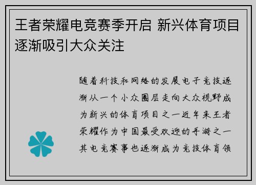王者荣耀电竞赛季开启 新兴体育项目逐渐吸引大众关注