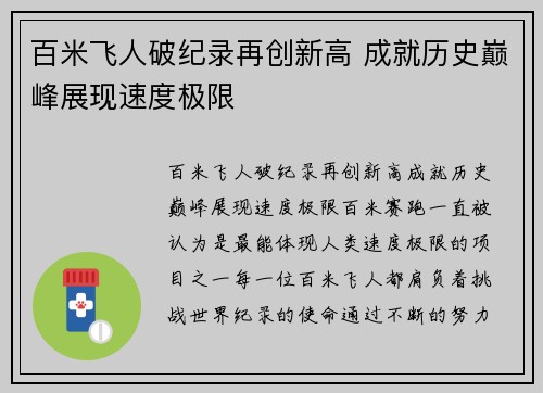 百米飞人破纪录再创新高 成就历史巅峰展现速度极限