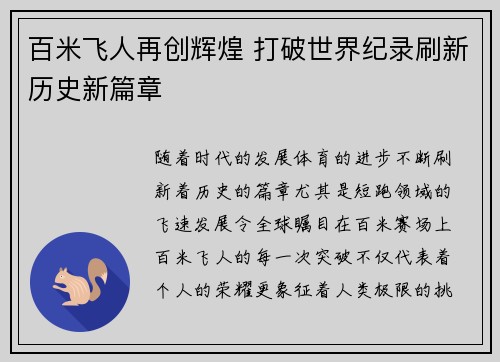 百米飞人再创辉煌 打破世界纪录刷新历史新篇章