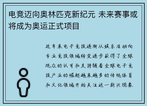 电竞迈向奥林匹克新纪元 未来赛事或将成为奥运正式项目